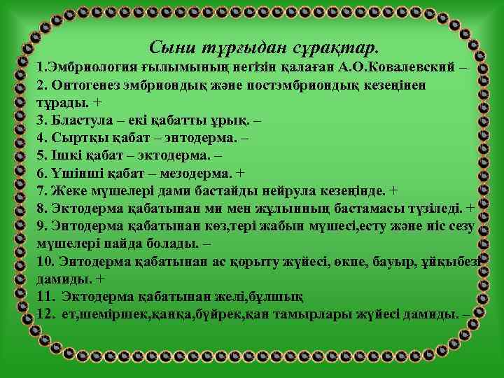     Сыни тұрғыдан сұрақтар. 1. Эмбриология ғылымының негізін қалаған А. О.