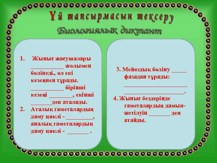 1. Жыныс жасушалары ______ жолымен       3. Мейоздық бөліну