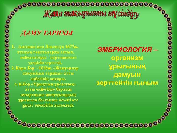   ДАМУ ТАРИХЫ 1. Антонии ван Левенгук 1677 ж. аталық гаметаларды ашып, 
