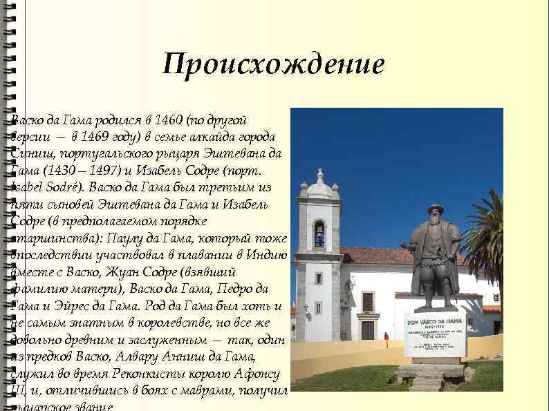     Происхождение Васко да Гама родился в 1460 (по другой версии