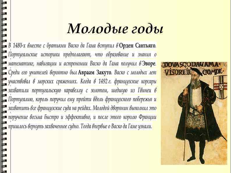 Молодые годы 