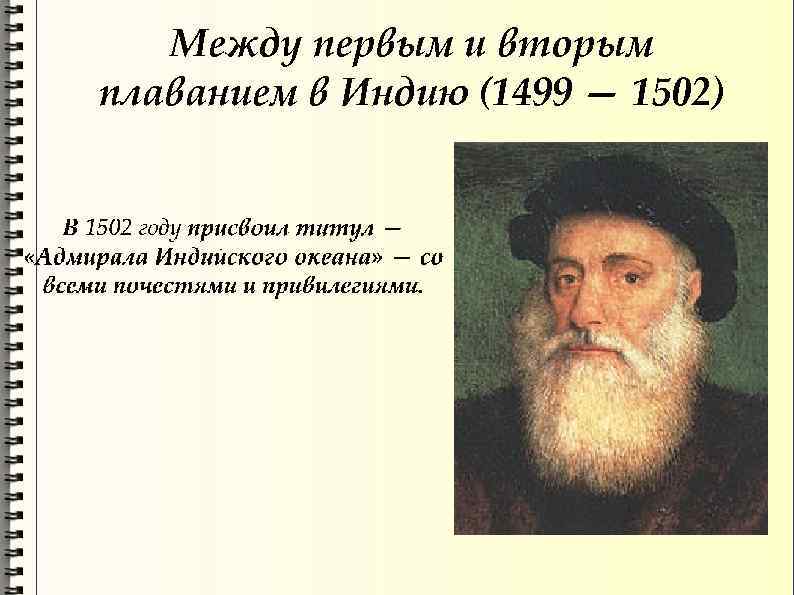   Между первым и вторым плаванием в Индию (1499 — 1502) 