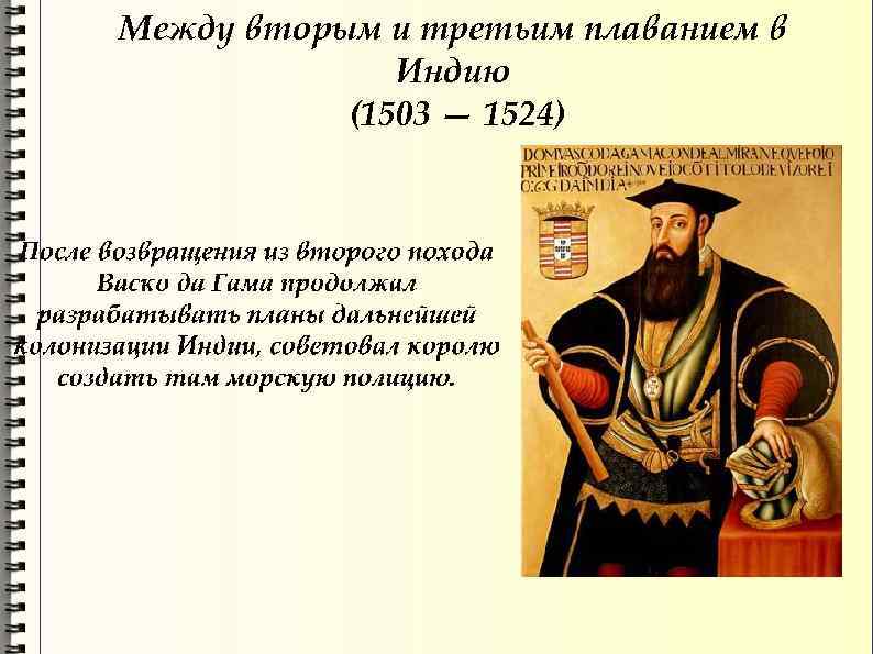 Между вторым и третьим плаванием в    Индию  (1503 — 1524)