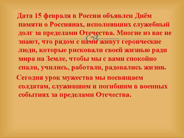 Дата 15 февраля в России объявлен Днём памяти о Россиянах, исполнявших служебный долг за