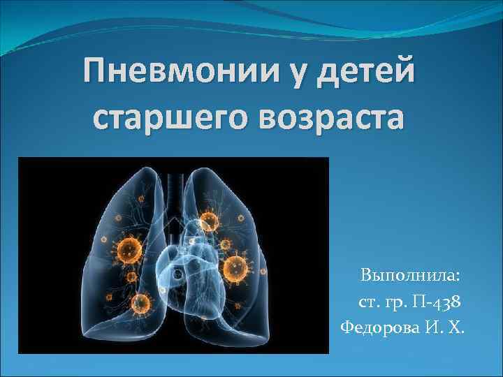 Пневмонии у детей старшего возраста   Выполнила:    ст. гр. П-438