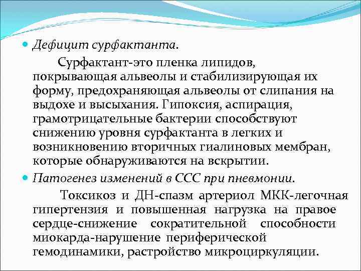 Дефицит сурфактанта.  Сурфактант-это пленка липидов,  покрывающая альвеолы и стабилизирующая их 
