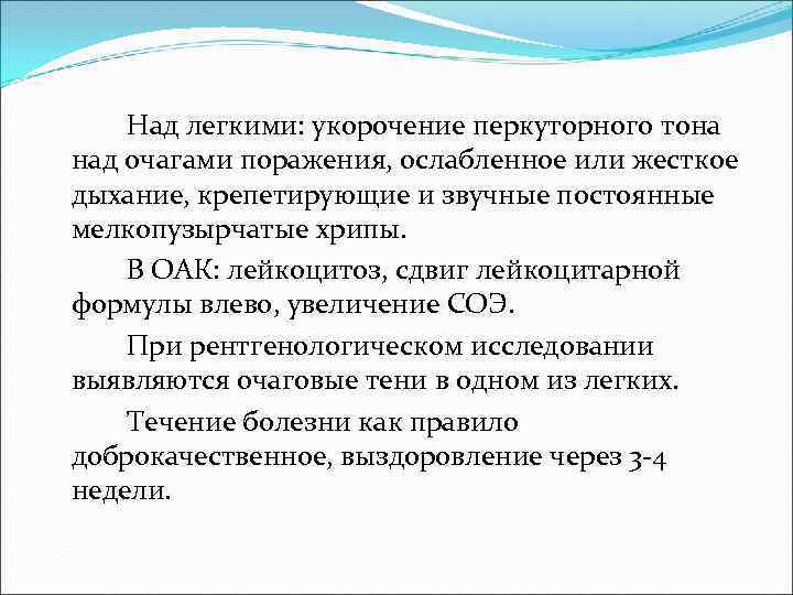   Над легкими: укорочение перкуторного тона над очагами поражения, ослабленное или жесткое дыхание,
