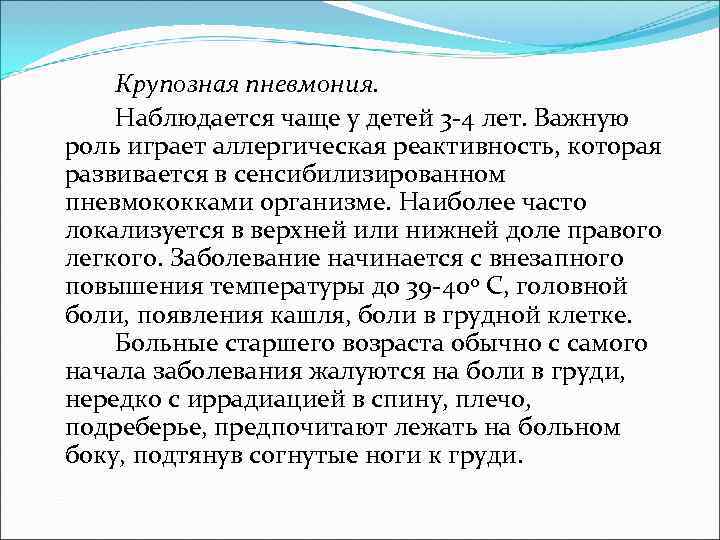   Крупозная пневмония. Наблюдается чаще у детей 3 -4 лет. Важную роль играет