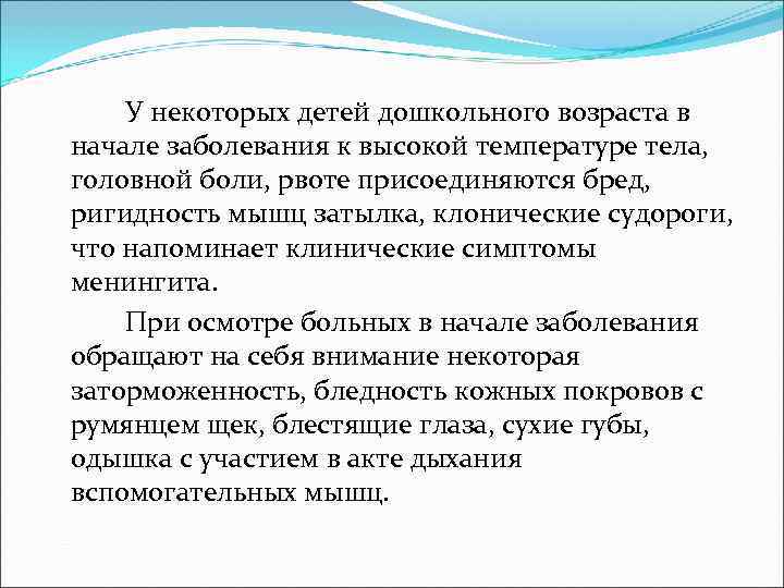   У некоторых детей дошкольного возраста в начале заболевания к высокой температуре тела,
