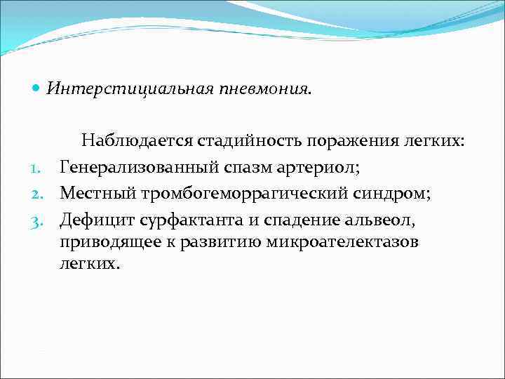  Интерстициальная пневмония.  Наблюдается стадийность поражения легких: 1. Генерализованный спазм артериол; 2. Местный