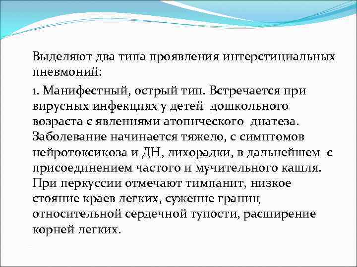Выделяют два типа проявления интерстициальных пневмоний: 1. Манифестный, острый тип. Встречается при вирусных инфекциях