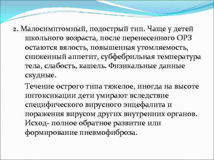 2. Малосимптомный, подострый тип. Чаще у детей школьного возраста, после перенесенного ОРЗ остаются вялость,