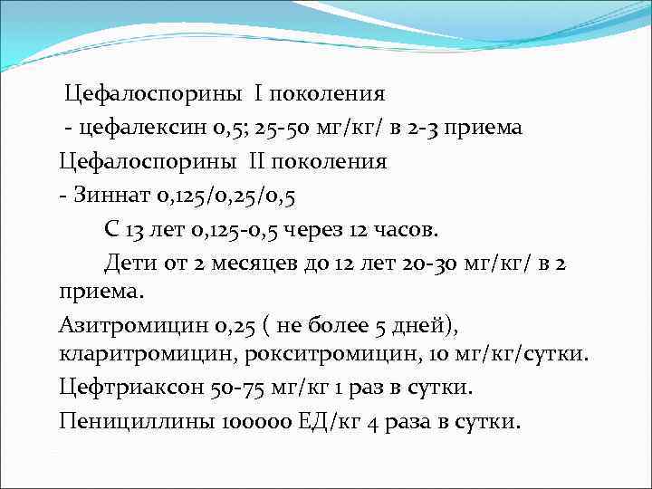  Цефалоспорины I поколения - цефалексин 0, 5; 25 -50 мг/кг/ в 2 -3