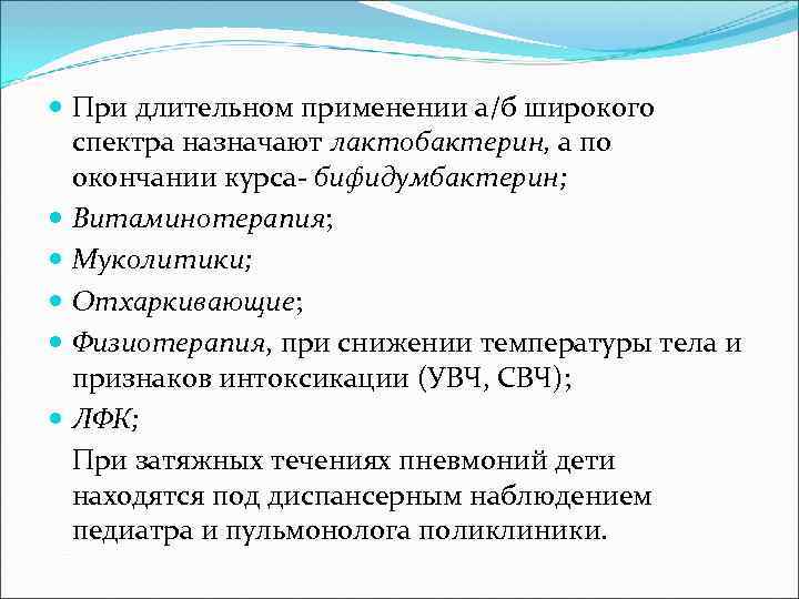  При длительном применении а/б широкого  спектра назначают лактобактерин, а по  окончании
