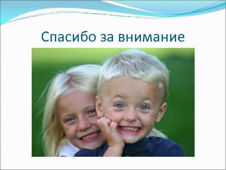 Спасибо за внимание 