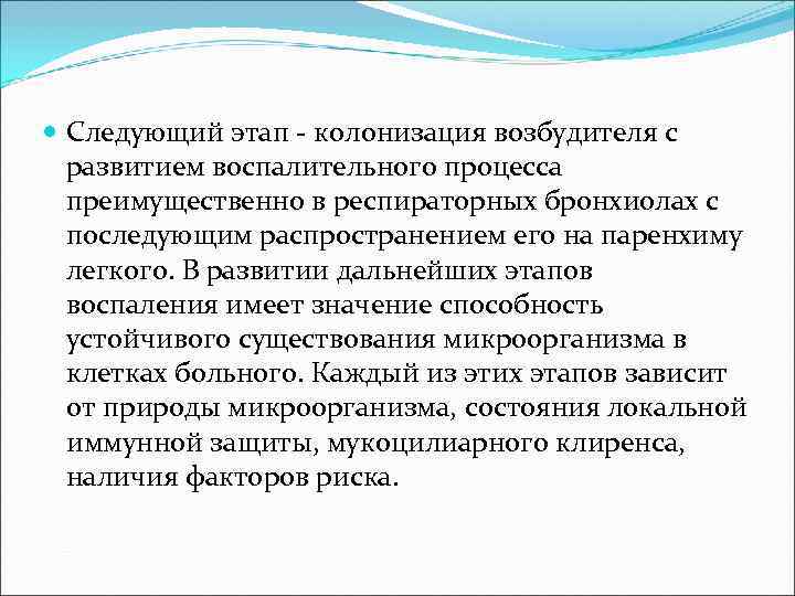  Следующий этап - колонизация возбудителя с  развитием воспалительного процесса  преимущественно в