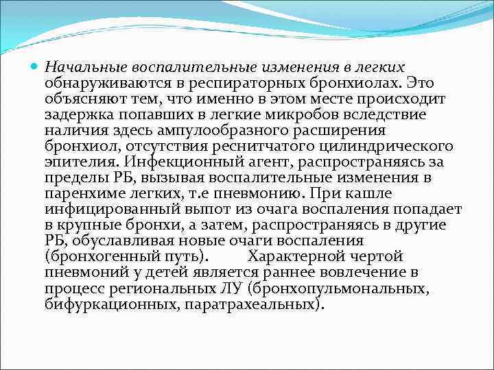  Начальные воспалительные изменения в легких  обнаруживаются в респираторных бронхиолах. Это  объясняют