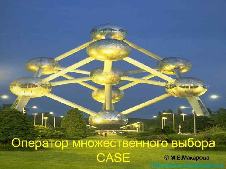 Оператор множественного выбора   CASE   © М. Е. Макарова  