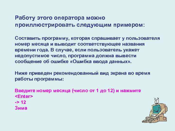 Работу этого оператора можно проиллюстрировать следующим примером:  Составить программу, которая спрашивает у пользователя