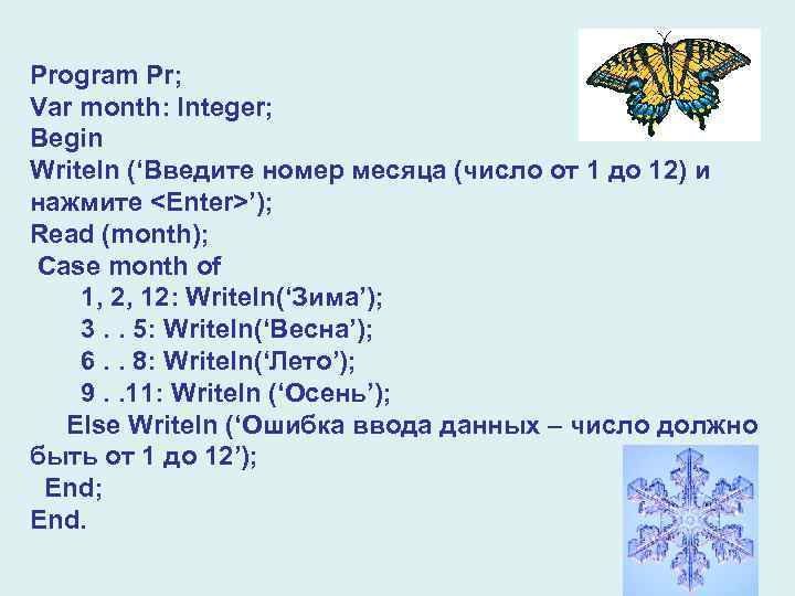Program Pr;  Var month: Integer; Begin Writeln (‘Введите номер месяца (число от 1