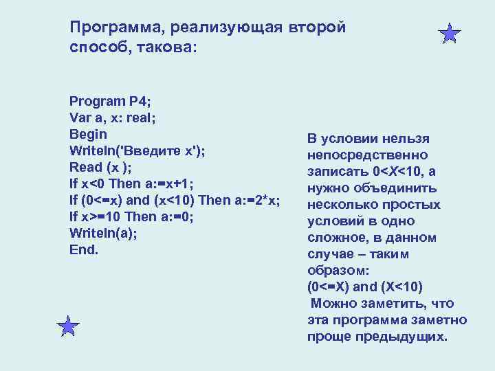 Программа, реализующая второй способ, такова:  Program P 4; Var a, x: real; Begin