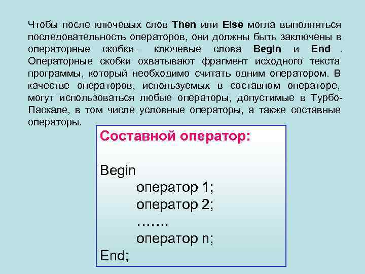 Чтобы после ключевых слов Then или Else могла выполняться    последовательность операторов,