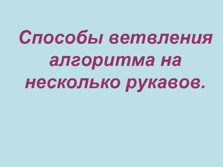 Способы ветвления  алгоритма на несколько рукавов. 