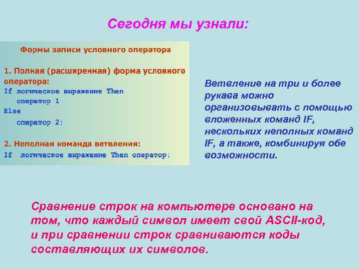   Сегодня мы узнали:     Ветвление на три и более