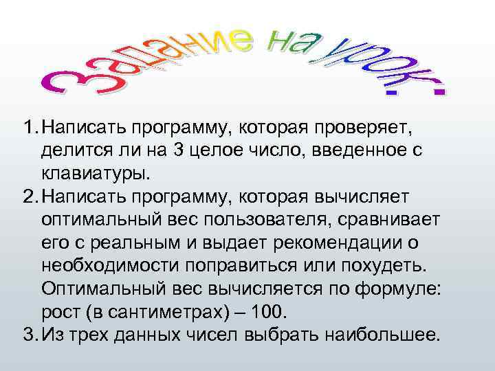 1. Написать программу, которая проверяет, делится ли на 3 целое число, введенное с клавиатуры.
