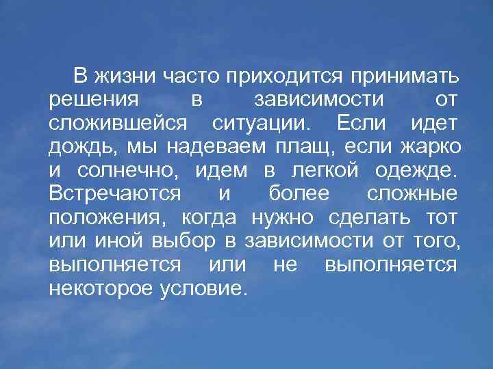   В жизни часто приходится принимать решения  в  зависимости  от