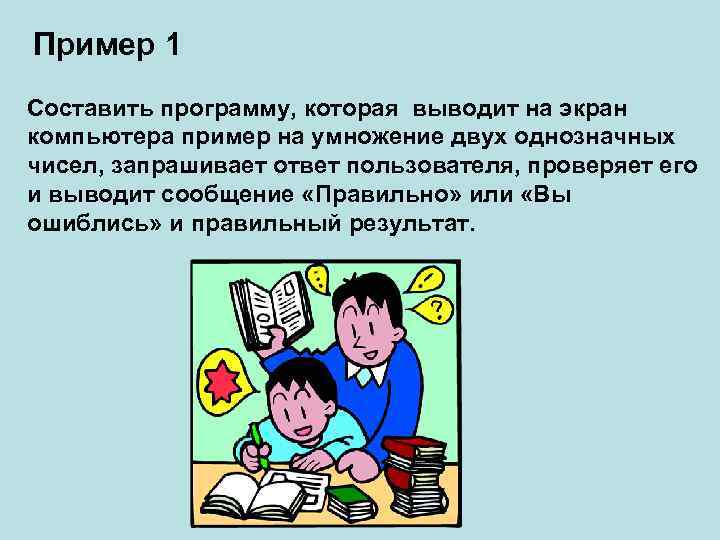 Пример 1 Составить программу, которая выводит на экран компьютера пример на умножение двух однозначных