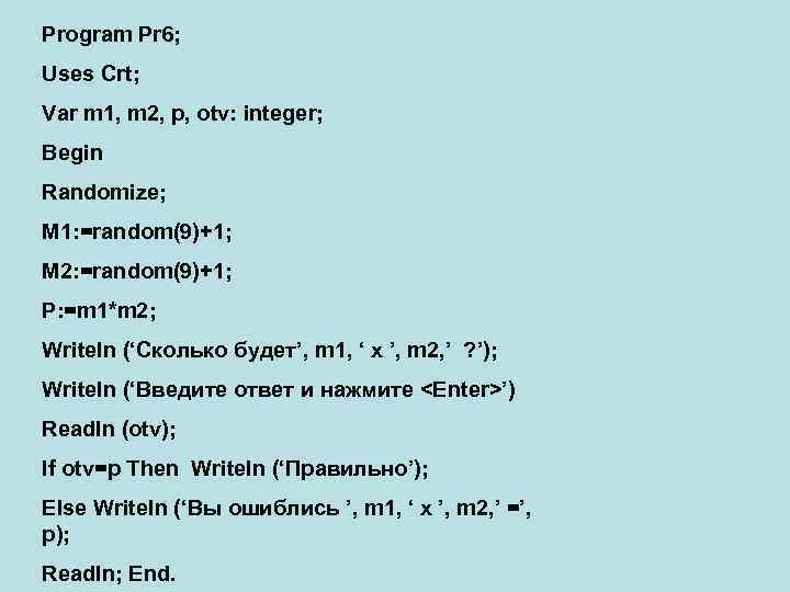 Program Pr 6; Uses Crt; Var m 1, m 2, p, otv: integer; Begin
