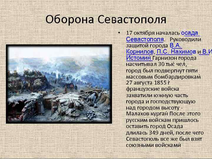 Оборона Севастополя   • 17 октября началась осада   Севастополя. Руководили 