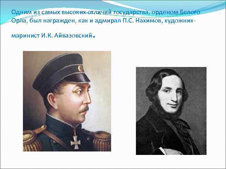 Одним из самых высоких отличий государства, орденом Белого Орла, был награжден, как и адмирал