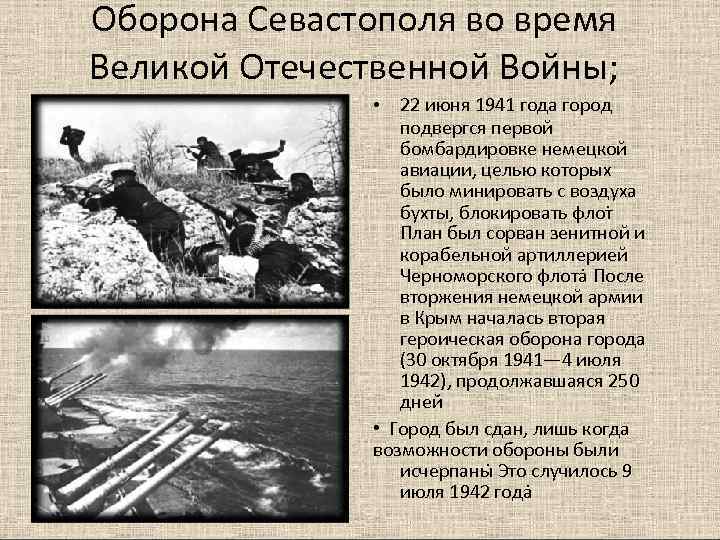 Оборона Севастополя во время Великой Отечественной Войны;   •  22 июня 1941