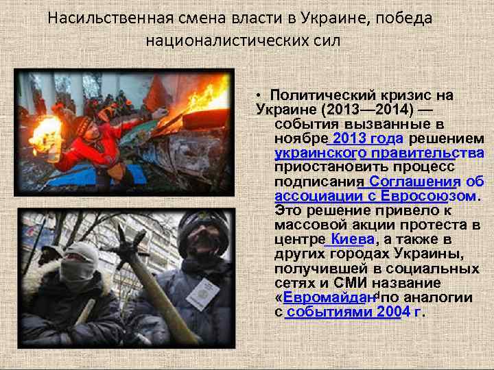 Насильственная смена власти в Украине, победа  националистических сил     