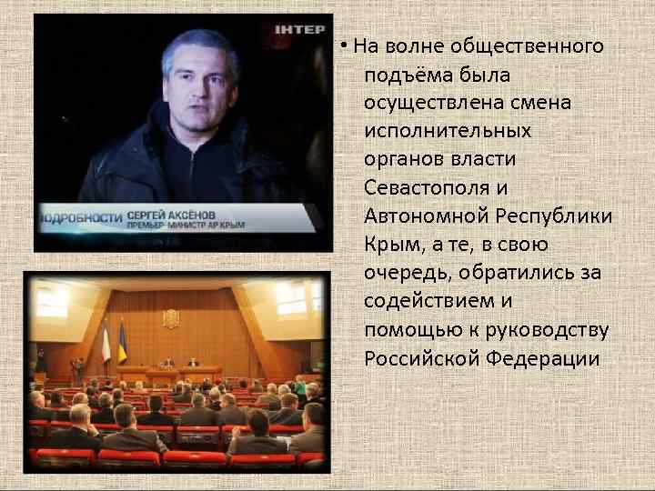  • На волне общественного  подъёма была  осуществлена смена  исполнительных 