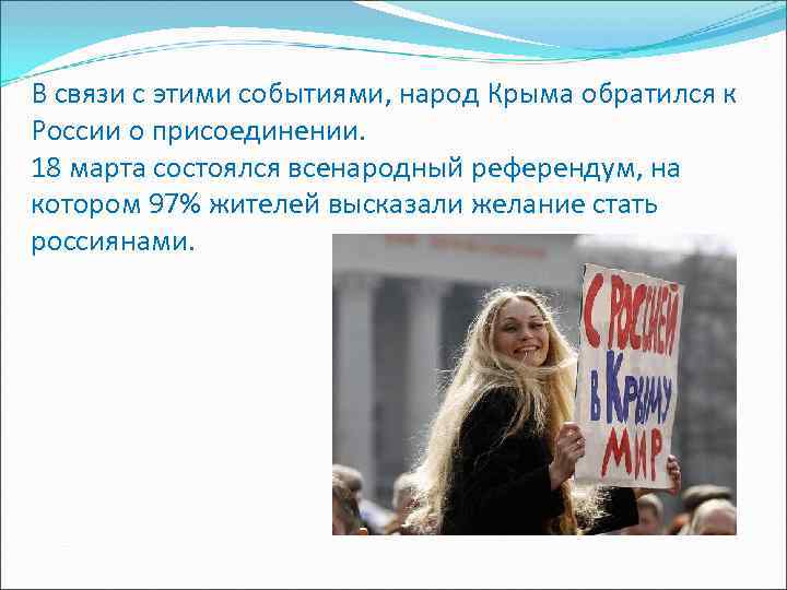 В связи с этими событиями, народ Крыма обратился к России о присоединении. 18 марта