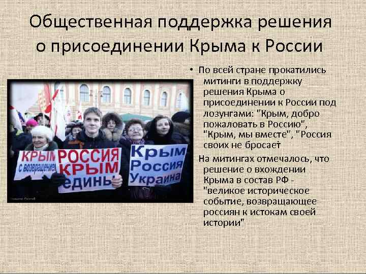 Общественная поддержка решения о присоединении Крыма к России   • По всей стране