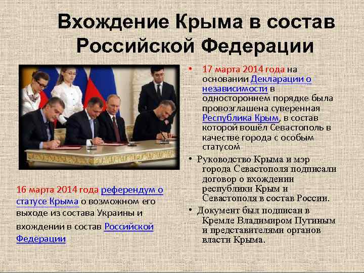   Вхождение Крыма в состав   Российской Федерации    