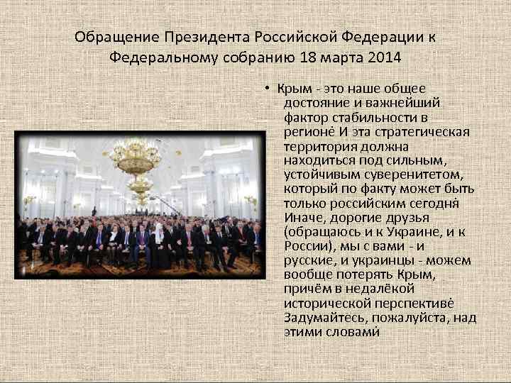 Обращение Президента Российской Федерации к Федеральному собранию 18 марта 2014    •