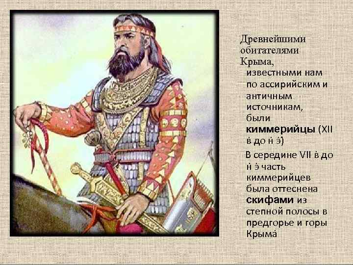 Древнейшими обитателями Крыма,  известными нам по ассирийским и античным источникам,  были киммерийцы