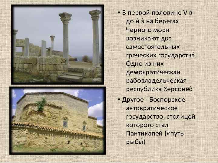  • В первой половине V в до н э на берегах  Черного