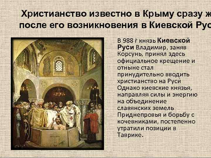 Христианство известно в Крыму сразу ж после его возникновения в Киевской Рус  