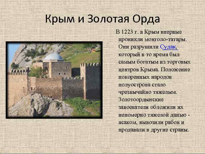 Крым и Золотая Орда  В 1223 г. в Крым впервые   проникли
