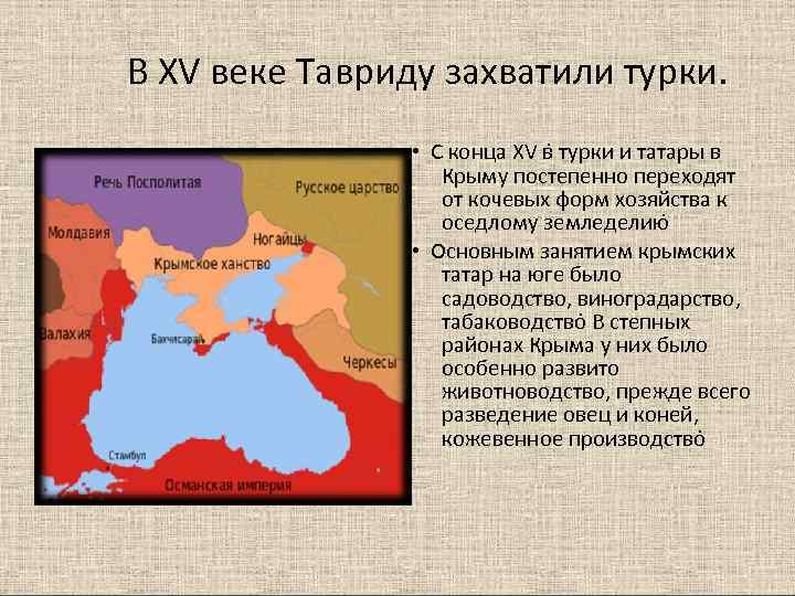 В XV веке Тавриду захватили турки.    • С конца XV в