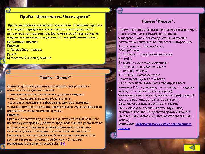   Приём “Целое-часть. Часть-целое”       Приём 