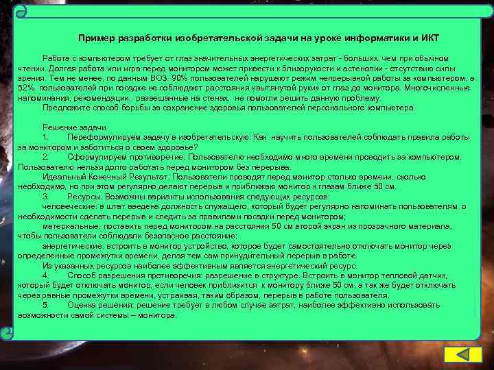    Пример разработки изобретательской задачи на уроке информатики и ИКТ  Работа