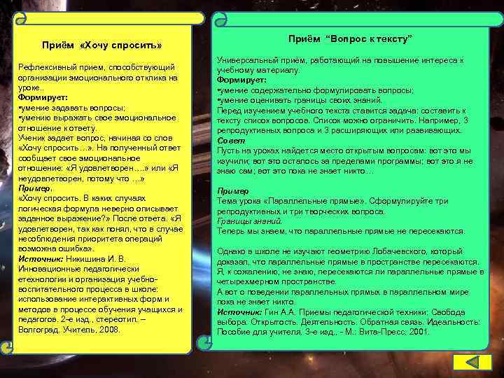       Приём “Вопрос к тексту”  Приём  «Хочу