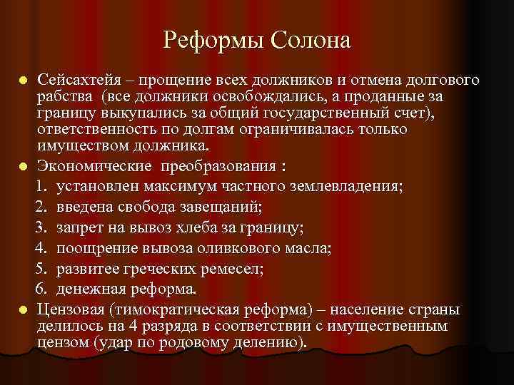    Реформы Солона l Сейсахтейя – прощение всех должников и отмена долгового
